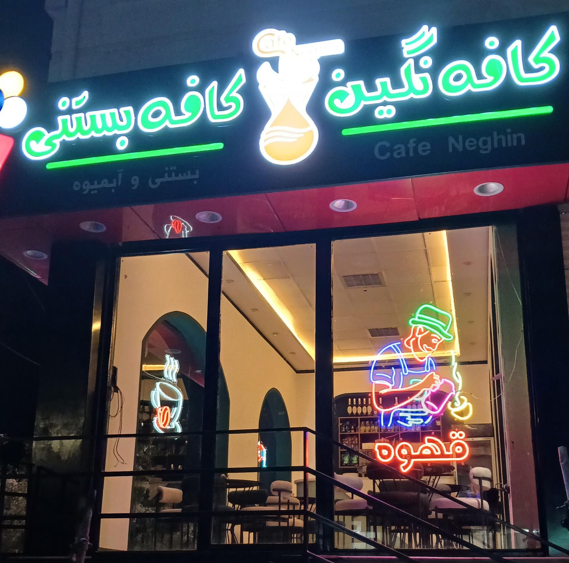 عکس کافه و بستنی نگین نیر