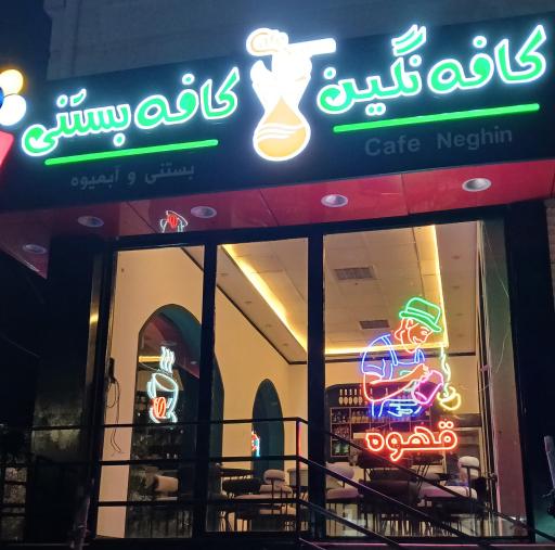 عکس کافه و بستنی نگین نیر