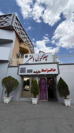 عکس چلوکبابی باختر تبریز شعبه ائل گلی