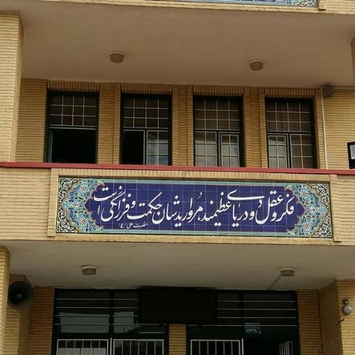 عکس دبیرستان نمونه دولتی استاد شهریار (پسرانه)