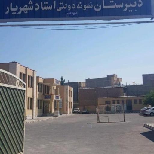 عکس دبیرستان نمونه دولتی استاد شهریار (پسرانه)