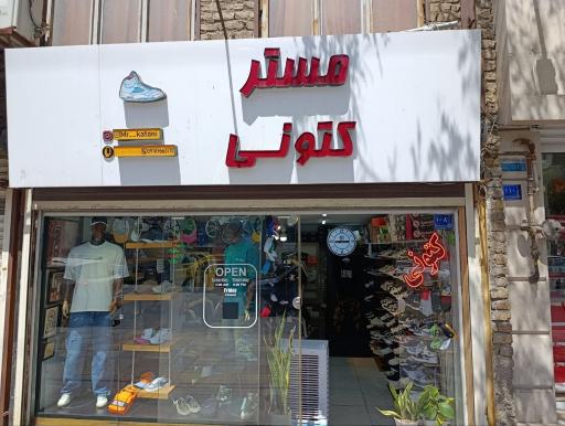 مستر کتونی