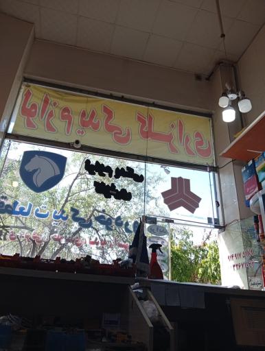 عکس لوازم یدکی گلزاری