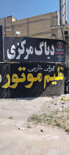 عکس دیاگ مرکزی
