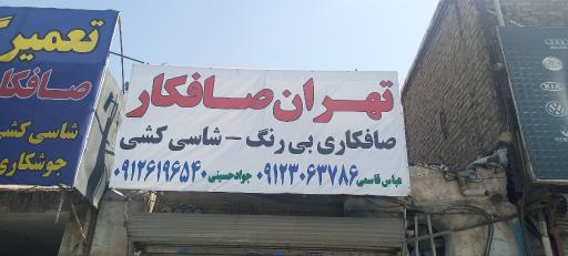 تهران صافکار