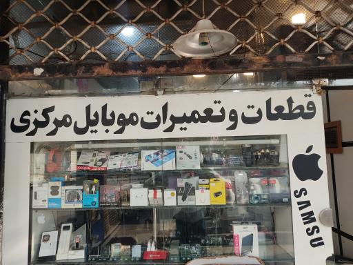 عکس قطعات و تعمیرات موبایل مرکزی