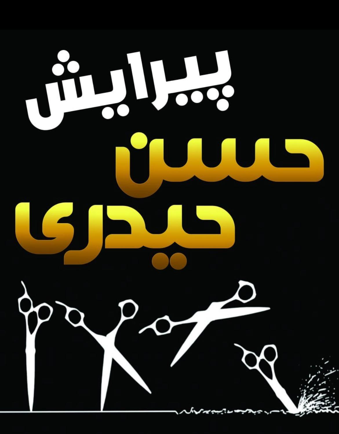 عکس پیرایش حسن حیدری