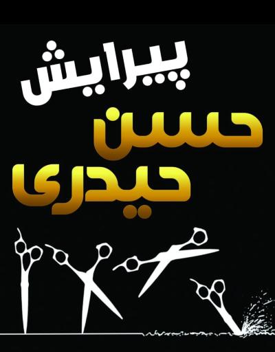 عکس پیرایش حسن حیدری