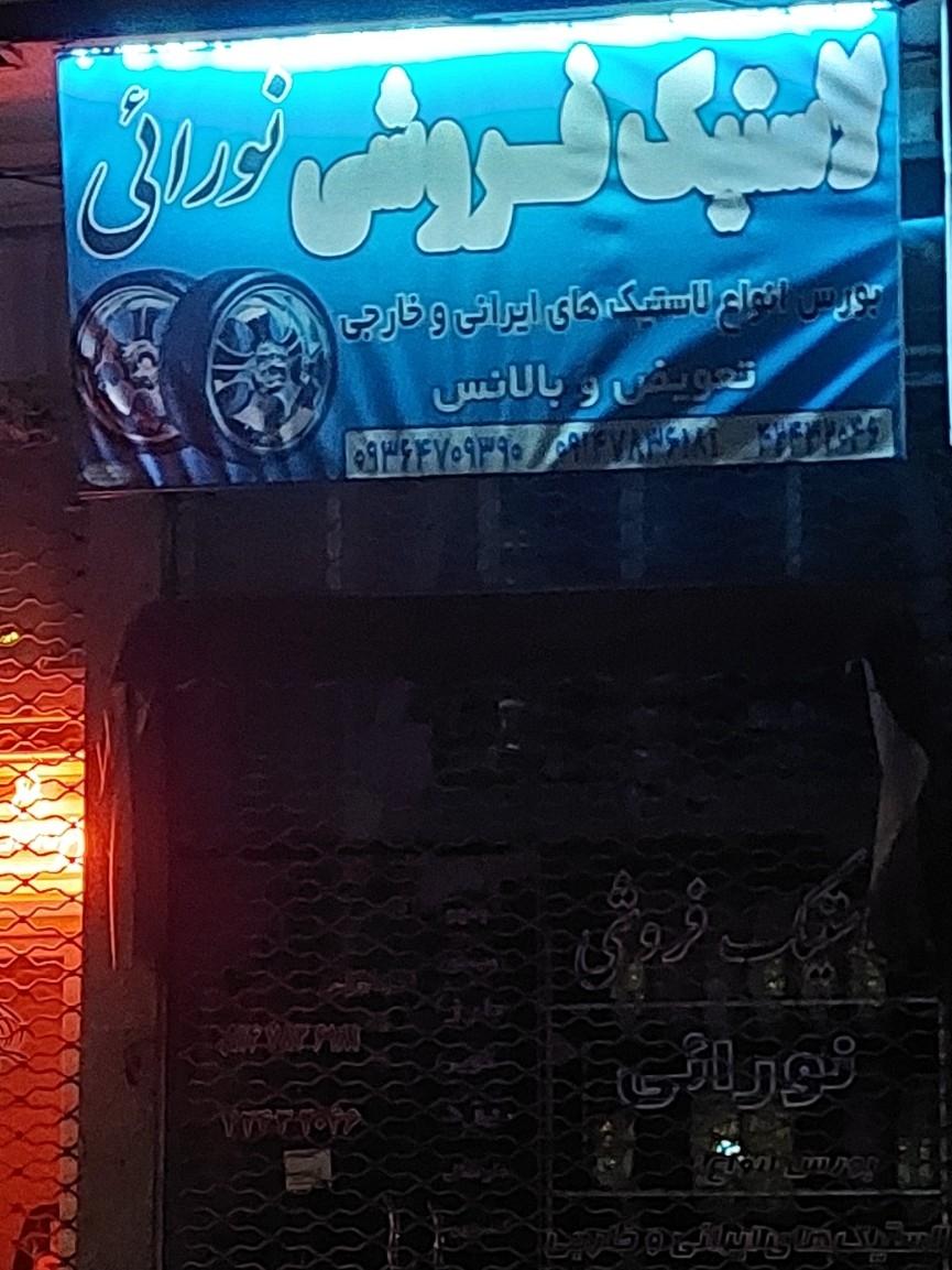 عکس لاستیک فروشی نورائی