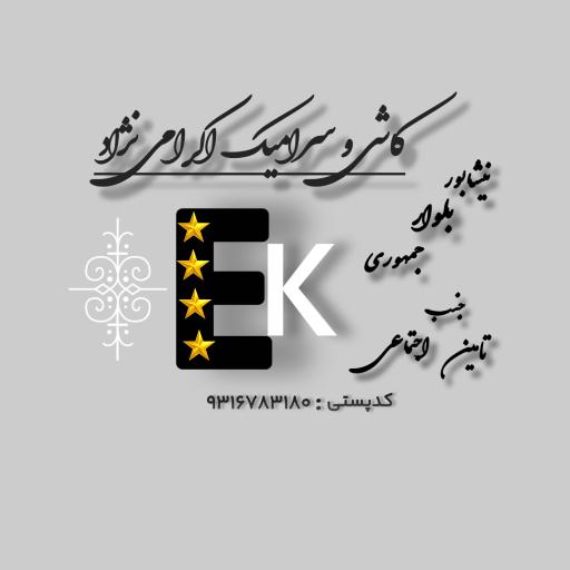 عکس کاشی و سرامیک اکرامی نژاد