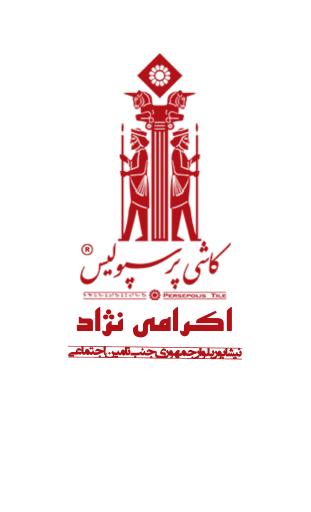 عکس کاشی و سرامیک اکرامی نژاد