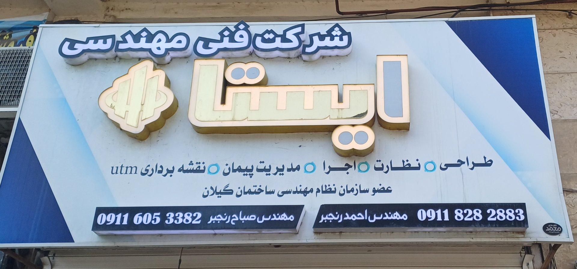 عکس شرکت فنی مهندسی ایستا