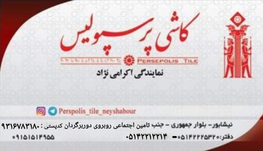 عکس کاشی و سرامیک اکرامی نژاد