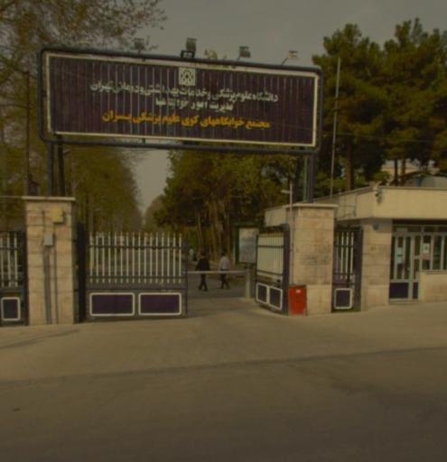 عکس مجتمع خوابگاه های کوی علوم‌ پزشکی تهران پسران