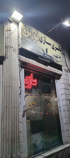 عکس باطری سازی نوین