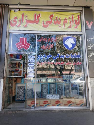 عکس لوازم یدکی گلزاری