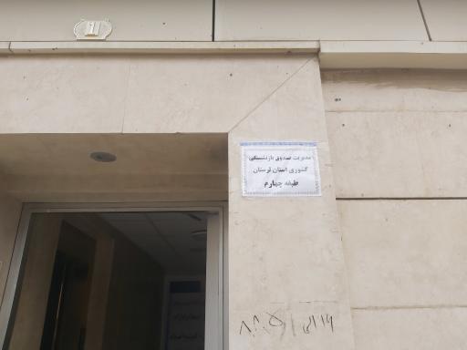 عکس صندوق بازنشستگی کشوری مدیریت استان لرستان