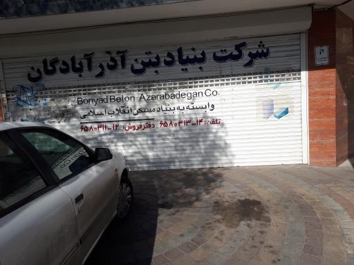 عکس بنیاد بتن 