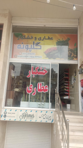 عکس عطاری و خشکبار گلپونه 