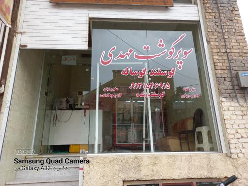 عکس سوپر گوشت مهدی 