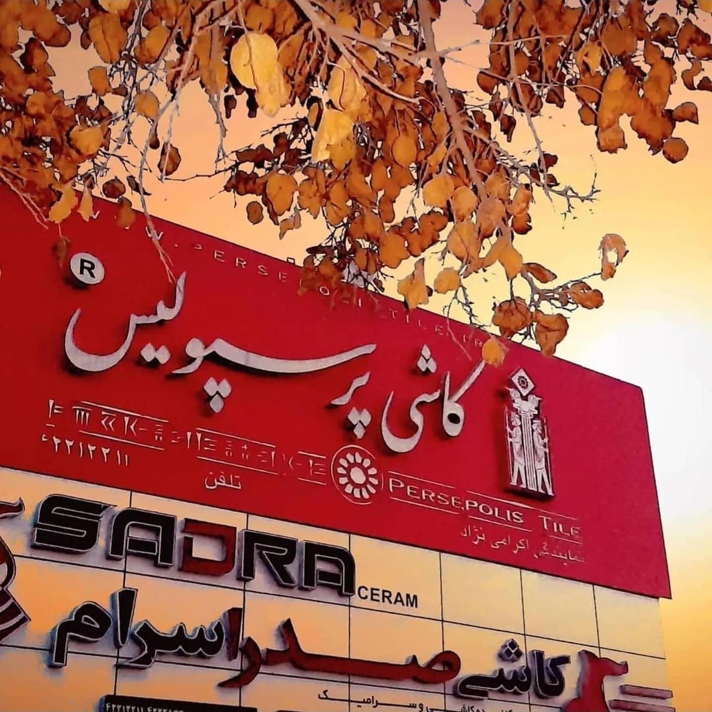 عکس کاشی و سرامیک اکرامی نژاد
