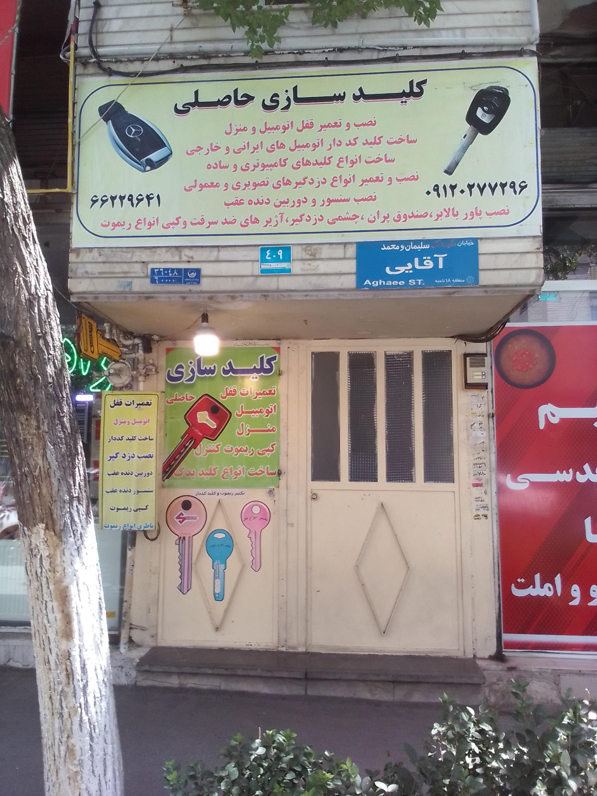 عکس کلید سازی حاصلی