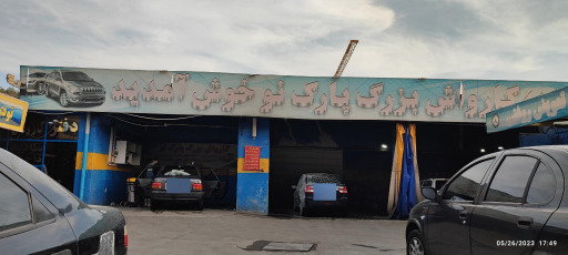 عکس کارواش بهروز (پارک نو)
