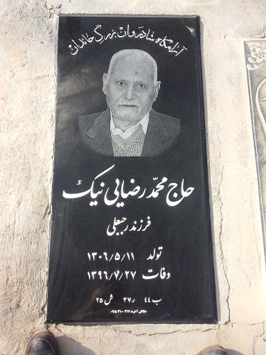 عکس مزار محمد رضایی نیک