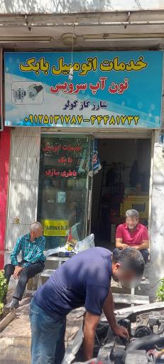 خدمات اتومبیل بابک