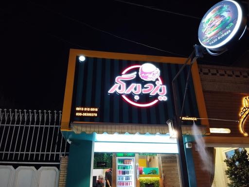 یزد برگر
