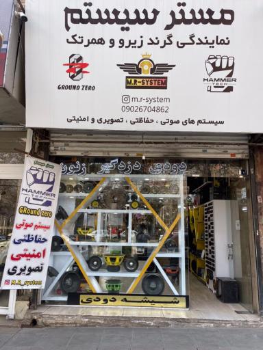 عکس فروشگاه مستر سیستم(نمایندگی رسمی گرندزیرو و همرتک کرج) 