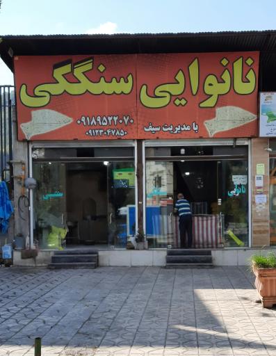 عکس نانوایی سنگک