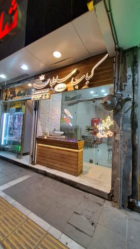 عکس کباب سلطان