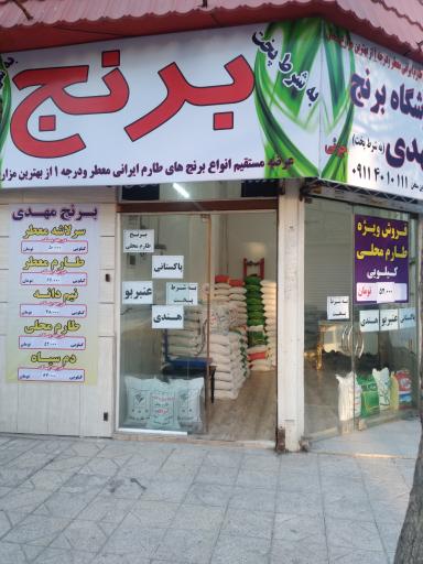 عکس فروشگاه برنج مهدی