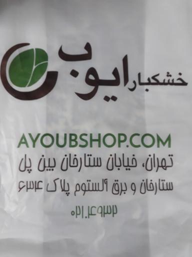 عکس خشکبار ایوب