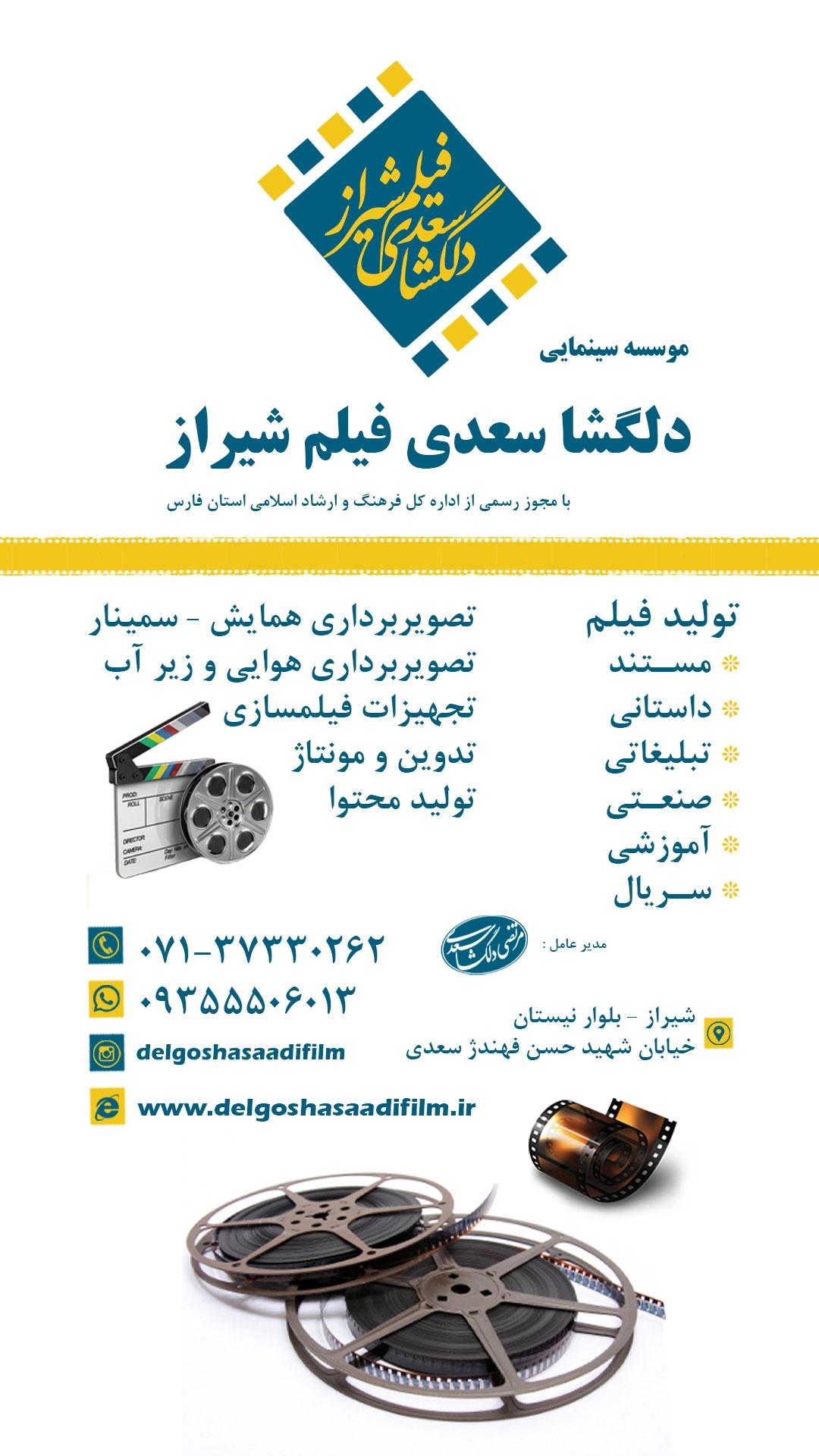 عکس موسسه سینمایی دلگشا سعدی فیلم شیراز