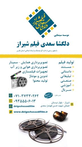 عکس موسسه سینمایی دلگشا سعدی فیلم شیراز