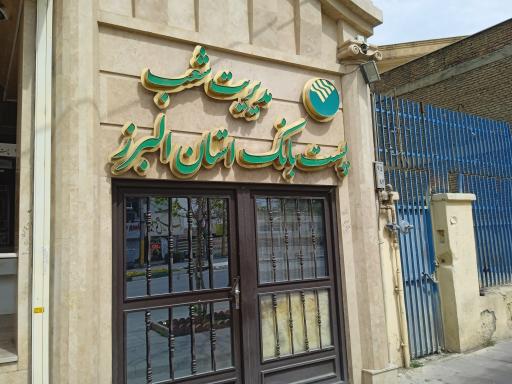 عکس مدیریت شعب پست بانک ایران 