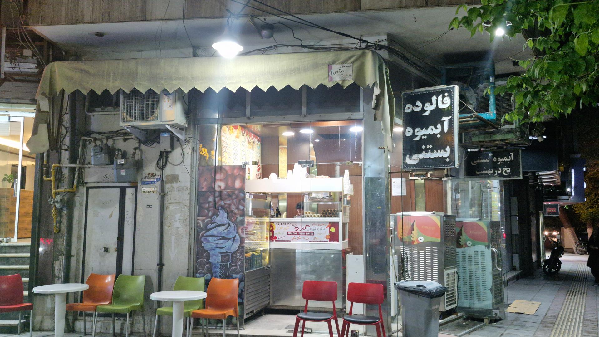 عکس آبمیوه بستنی گلشن