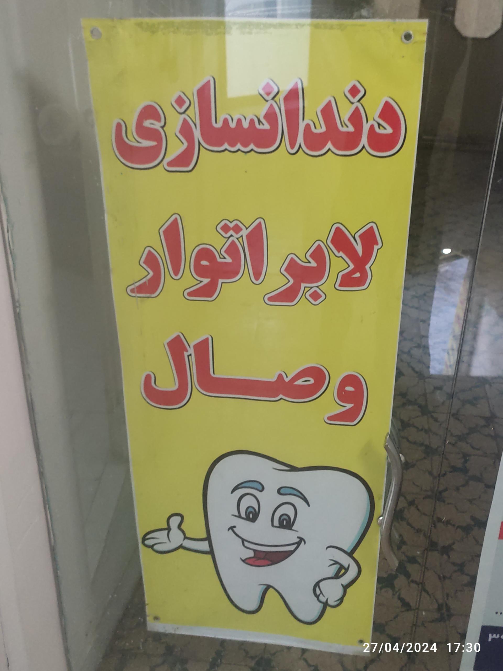 عکس لابراتوار دندانسازی وصال