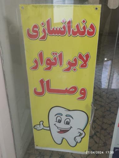 عکس لابراتوار دندانسازی وصال
