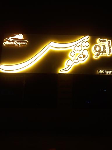 اتو گالری ققنوس 