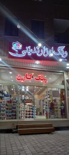 عکس فروشگاه رنگ و ابزار تدینی