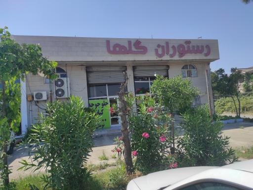 رستوران گلها