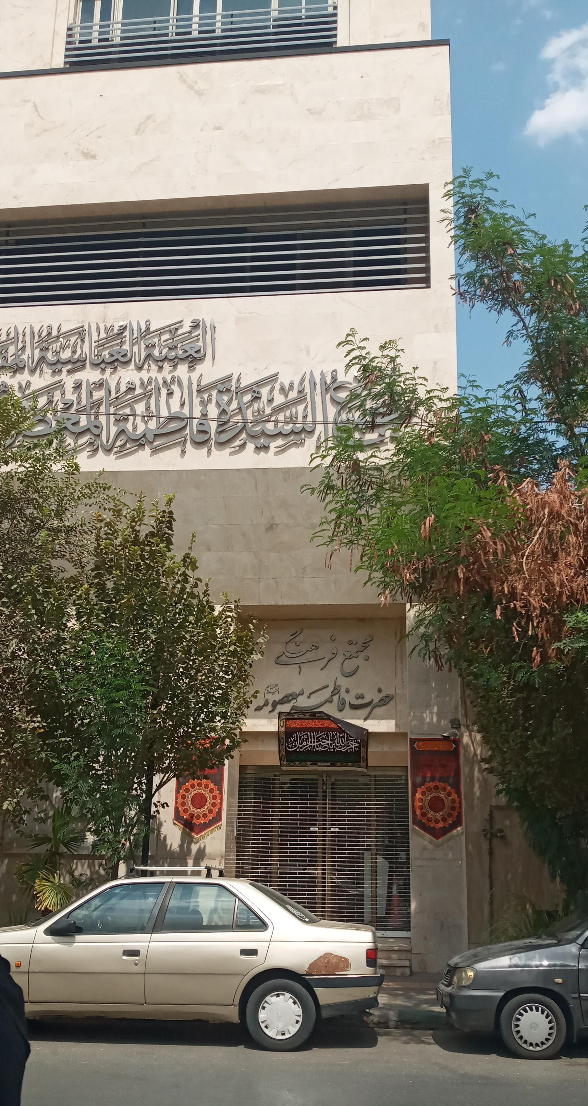 عکس مجتمع فرهنگی حضرت فاطمه معصومه