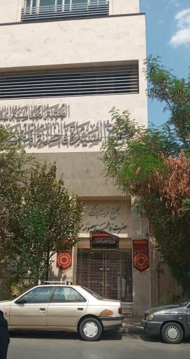 عکس مجتمع فرهنگی حضرت فاطمه معصومه
