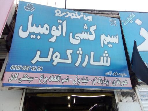 سیم کشی و شارژ کولر