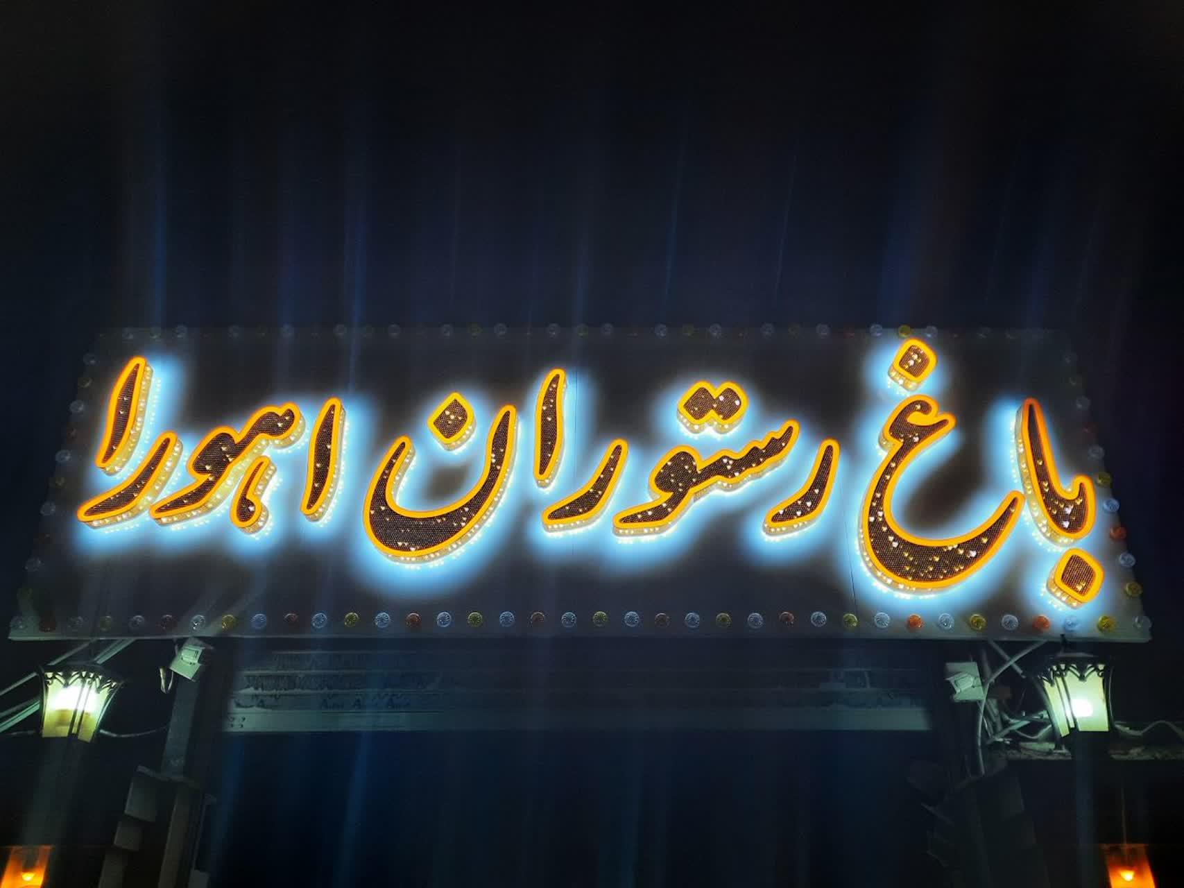 عکس باغ رستوران اهورا