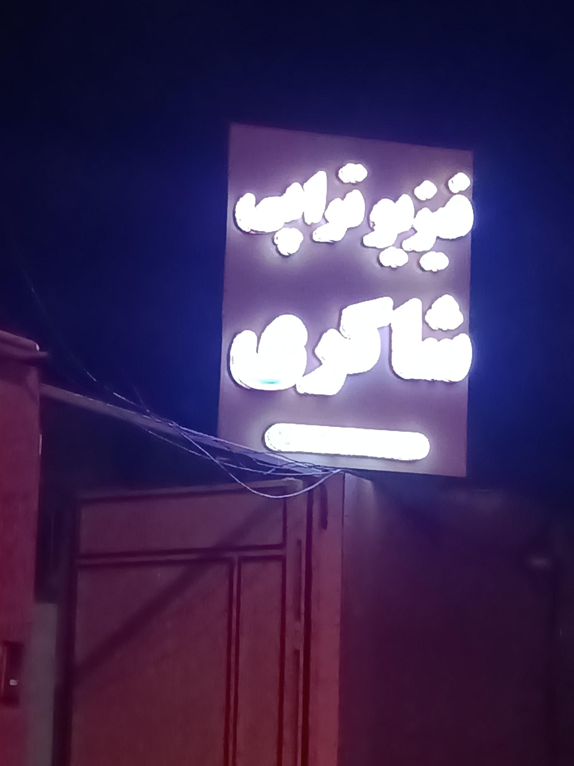 عکس فیزیوتراپی شاکری