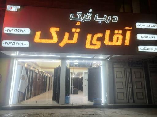 عکس درب ترک آقای ترک